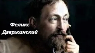 Феликс Дзержинский: Хозяин Лубянки