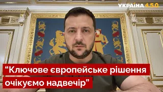 ❗️ЗЕЛЕНСЬКИЙ про 119 день війни: Забезпечимо максимальну підтримку вступу України до ЄС. Україна 450