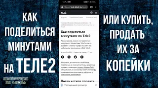 Как поделиться минутами на Теле2, передать, подарить их другому абоненту или купить, продать минуты