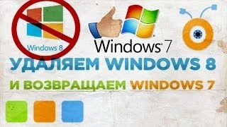 Как Удалить Windows 8 и Вернуться к Windows 7