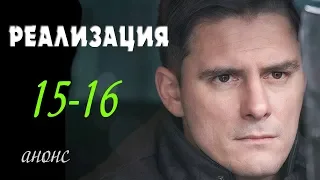 Реализация 15-16 серия | Русские сериалы 2019 - краткое содержание - Наше кино