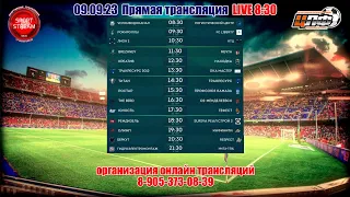 09.09.2023 ТРАКРЕСУРС 2012- ОКА МАСТЕР, ВТОРАЯ ЛИГА, LIVE 13:30 #ЦЛФ_2023