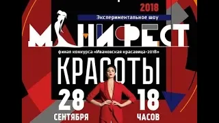 Финал конкурса "Ивановская красавица 2018" (II часть)