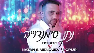 נתן סימנדוייב מחרזת | natan simenduev popuri | Натан Симендуев Попурри