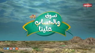 الميدان5 - تسوق والحساب علينا ( الحلقة الأولى ) | رمضان 2020