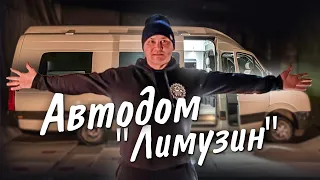 Автодом на базе Volkswagen Crafter   «Лимузин»