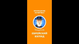 ВОСКРЕШЕНИЕ ИЗ МЁРТВЫХ. Рав Ашер Кушнир