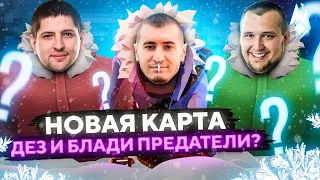 НОВАЯ КАРТА. ДЕЗЕРТОД И БЛАДИ ПРЕДАТЕЛИ? Project Winter. Проект Зима #17