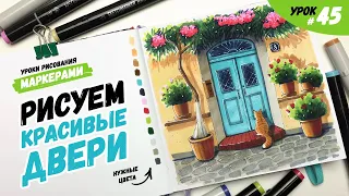 Как нарисовать красивые двери? / Видео-урок по рисованию маркерами для новичков #45