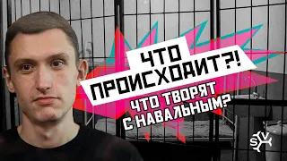 ЧТО ТВОРЯТ С НАВАЛЬНЫМ?! Что происходит?