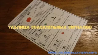 Таблица спасательных сигналов