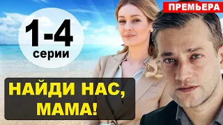 Найди нас, мама! 1,2,3,4 СЕРИЯ (Мелодрама 2021). Анонс