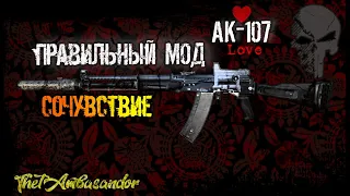 Stay out (SO) Делаем правильный МОД АК-107 "Сочувствие" Часть-1