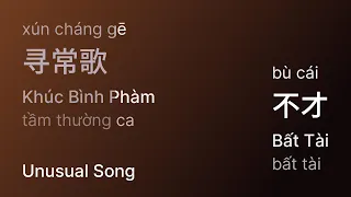 寻常歌 (Khúc Bình Phàm/Xún Cháng Gē/Unusual Song) - 不才 (Bất Tài/Bù Cái) engsub pinyin vietsub #gcthtt