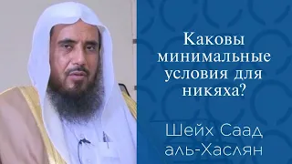 Каковы минимальные условия для никяха? | Шейх Саад аль-Хаслян