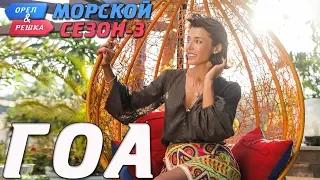 Гоа. Орёл и Решка. Морской сезон-3 (rus, eng subs)