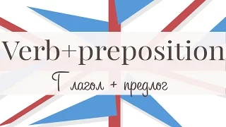 Предлоги после глаголов. Verbs + fixed prepositions.