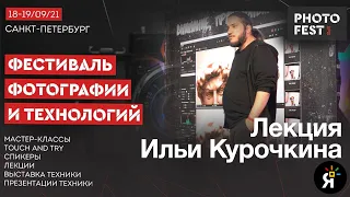 POLYGON  | Photofest | 18/09/21 | Лекция Ильи Курочкина