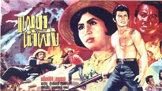 เพชรน้ำผึ้ง [2508] | Thai Movie 1965