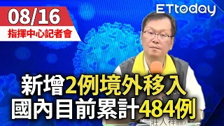 【完整直播】0816中央流行疫情指揮中心臨時記者會｜新增2例境外移入個案 分別自澳洲.菲律賓返台｜ 莊人祥｜新冠肺炎