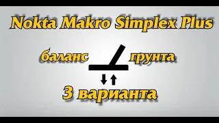 Nokta Makro Simplex.Баланс грунта.3 варианта