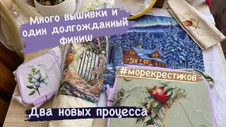 Три недели с вышивкой! Распаковка двух наборов и один долгожданный финиш! Море крестиков