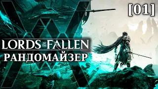 Три топора - Lords of the Fallen - Рандомайзер [01]