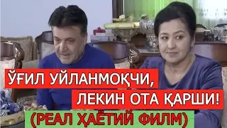 ЎҒИЛ УЙЛАНМОҚЧИ, ЛЕКИН ОТА ҚАРШИ! (РЕАЛ ҲАЁТИЙ ВОҚЕА АСОСИДА)