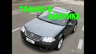 СУПЕР РЕСТАЙЛ Фольскваген БОРА! Volkswagen Bora. Обзор. Осмотр.