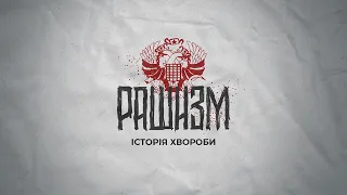 Рашизм. Історія хвороби: Що перетворило росіян на націю катів та мародерів