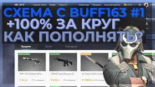 СХЕМА ЗАРАБОТКА НА BUFF163 | КАК ПОПОЛНИТЬ BUFF163 ПОД +100%? | ЛУЧШАЯ СХЕМА С BUFF163