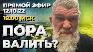 Пора валить! Как всё сделать правильно?