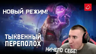 РЕАКЦИЯ БЛАДИ НА "ТЫКВЕННЫЙ ПЕРЕПОЛОХ" - НОВЫЙ РЕЖИМ В ТАНКАХ!