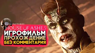 The Dark Pictures Anthology House of Ashes Полное Прохождение Без Комментариев (Игрофильм)