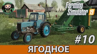 Farming Simulator 19 : Ягодное #10 | Трава
