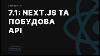 7.1 NextJs та API