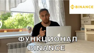 ФУНКЦИОНАЛ BINANCE / КАК ВЫВЕСТИ С BINANCE НА КАРТУ