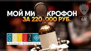 Распаковка микрофона СОЮЗ 017 TUBE 🅥 Soyuz Microphones 017 tube обзор