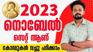 2023 നൊബേൽ സെറ്റ് ആണ്🔥2023 NOBEL PRIZE MALAYALAM | 2023 NOBEL PRIZE PSC |2023 NOBEL PRIZE CODES