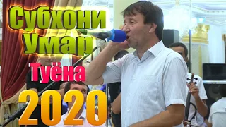 Субхони Умар Туёна 2020 Subhoni Umar Tuyona 2020