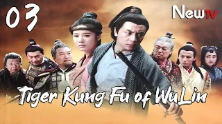【ENG SUB】EP 03丨Tiger Kung Fu of WuLin 丨Wu Lin Meng Hu丨武林猛虎丨Ashton Chen