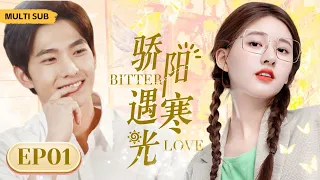 MULTISUB现代甜宠电视剧【骄阳遇寒光 😘】▶EP01 💐本是青梅竹马，互相暗恋对方，却闭口不谈。再见面已是三年后，没想到曾经最要好的闺蜜竟和他在一起......🎈（主演：赵露思、杨洋）