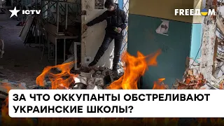 Зависть и жажда крови? Почему россияне так яростно обстреливают школы в Донецкой области