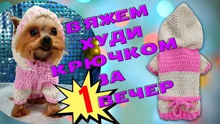 Crochet a simple sweater for a yorkie dog | Вяжем худи (свитер) для собаки крючком из плюшевой пряжи