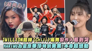 【街頭女戰士2】1MILLION超辣〈Chili〉編舞製作人看到哭 HARIMU為還原華莎特別美黑!本尊見狀超感動|完全娛樂