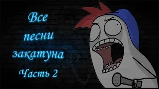 ВСЕ ПЕСНИ ЗАКАТУНА/МУЗЫКА ЗАКАТУНА/2 ЧАСТЬ