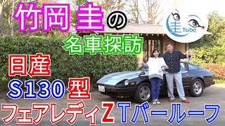 竹岡 圭の名車探訪「日産S130型フェアレディZ Tバールーフ」【TAKEOKA KEI & NISSAN S130 FAIRLADY Z T-BarRoof】