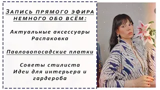 НОВИНКИ ПЛАТКОВ, АКТУАЛЬНЫЕ АКСЕССУАРЫ. Будет ли Марафон? Немного обо всем. Прямой эфир из Инстаграм