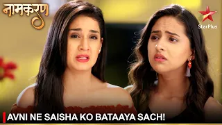 Naamkaran | नामकरण | Avni ne Saisha ko bataaya sach!