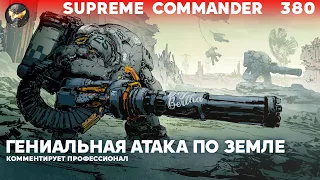 Один отличный мув СРАБОТАЛ КАК ТОКАРЬ ШЕСТОГО РАЗРЯДА, но вот остальное... Supreme Commander [380]